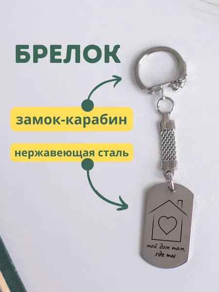 Брелок металлический с гравировкой "Мой дом там, где ты"