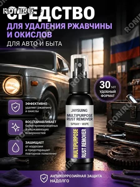 Преобразователь ржавчины Спрей, 30 мл