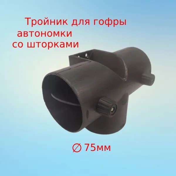 Запчасти для автономного отопителя, 76 Вт арт. Тройник_Т_шторки_75