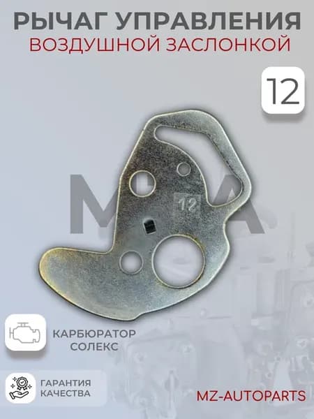 Рычаг управления воздушной заслонки карбюратора солекс №12