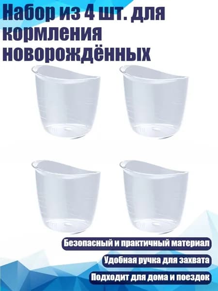 Набор из 4 шт. для кормления новорождённых