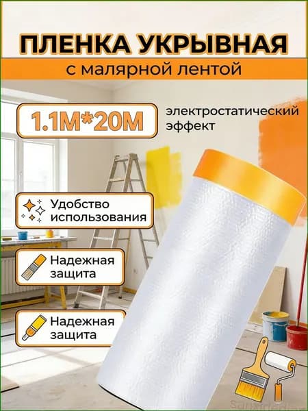 Пленка укрывная для ремонта с клейкой малярной лентой 1.1х20м, 1шт