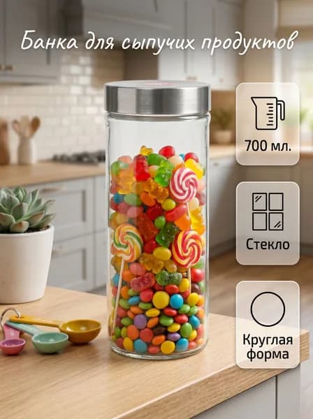 Банка для сыпучих продуктов стеклянная "Премиум", объем 700 мл, с металлической крышкой