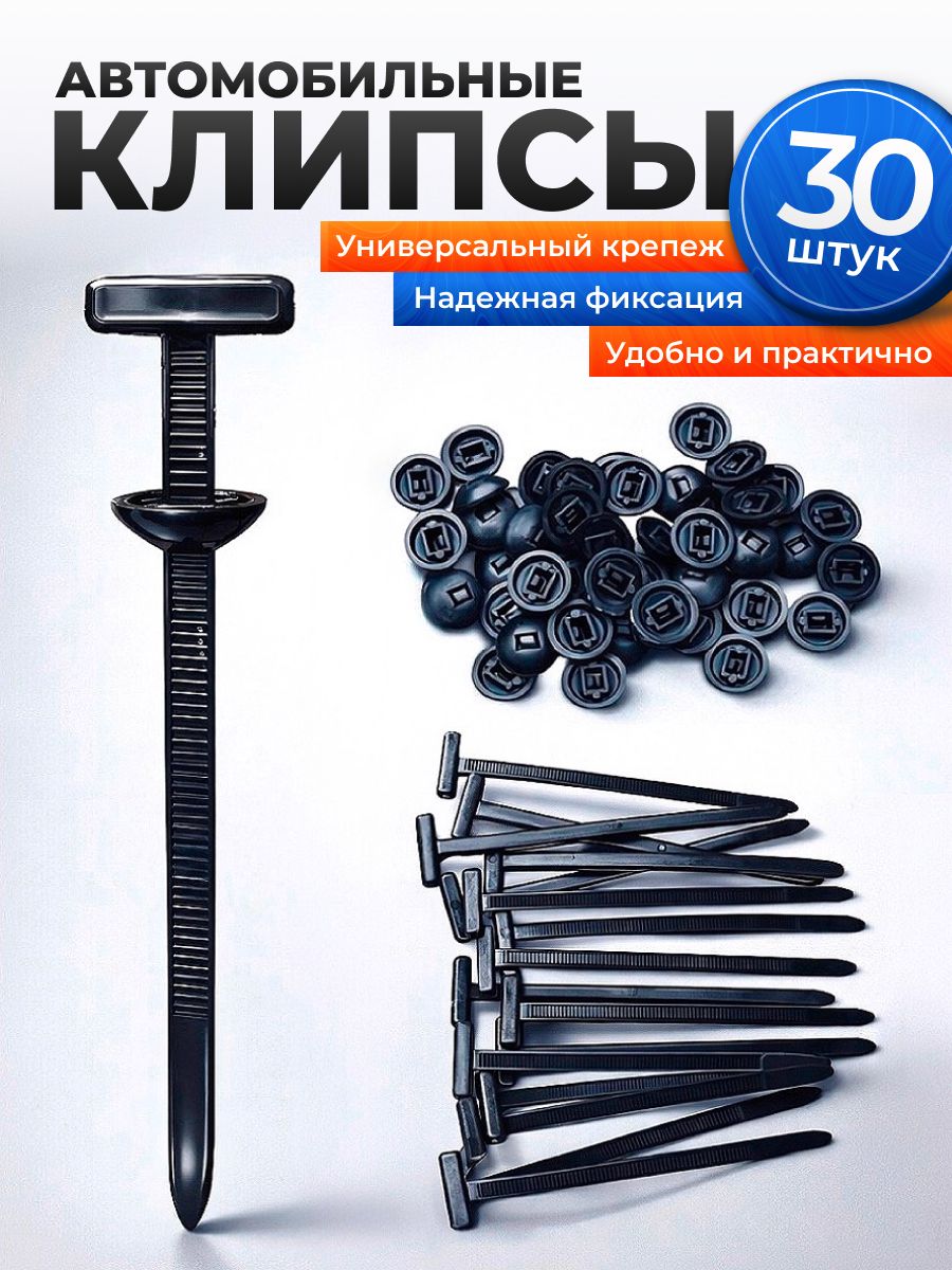 Клипсы автомобильные крепежные, самоблокирующиеся стяжки 30шт