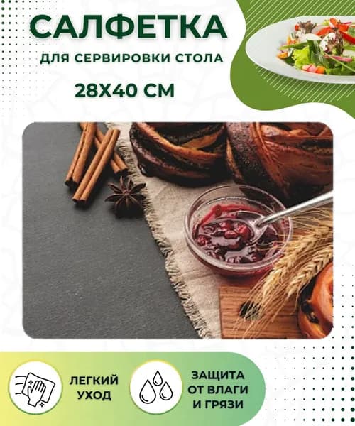 Салфетка на стол СЕРВИРОВОЧНАЯ Плейсмат под тарелки Подставка кухонная для кухни и сервировки 40x28 см полипропилен ЗАВТРАК 312359