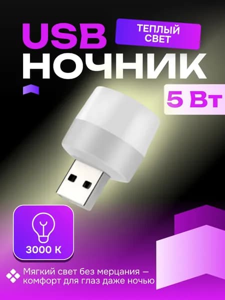 USB лампочка ночник, теплый свет / Ночной атмосферный декоративный светильник / Мини лампочка