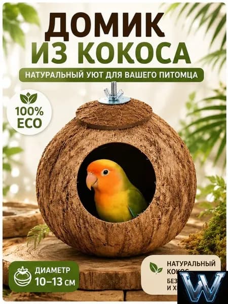 Гнездо для попугая изготовлено из натурального кокоса, диаметр кокоса: 10-13 см, 1 штука