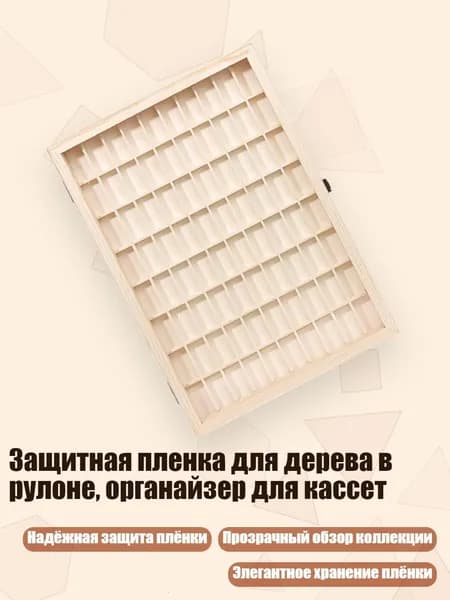 Защитная пленка для дерева в рулоне, органайзер для кассет, - 80 сеток