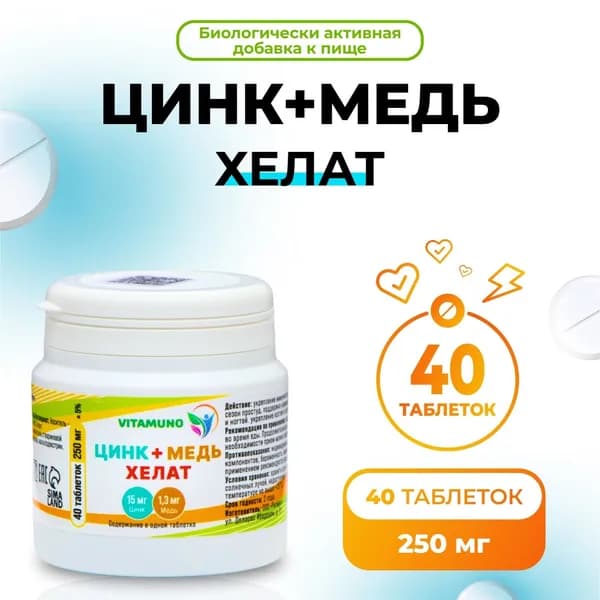 Цинк+ медь хелат, сильный иммунитет, профилактика простуды, 40 таблеток по 250 мг