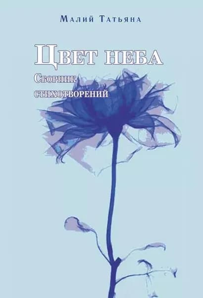 Цвет неба | Малий Татьяна | Электронная книга