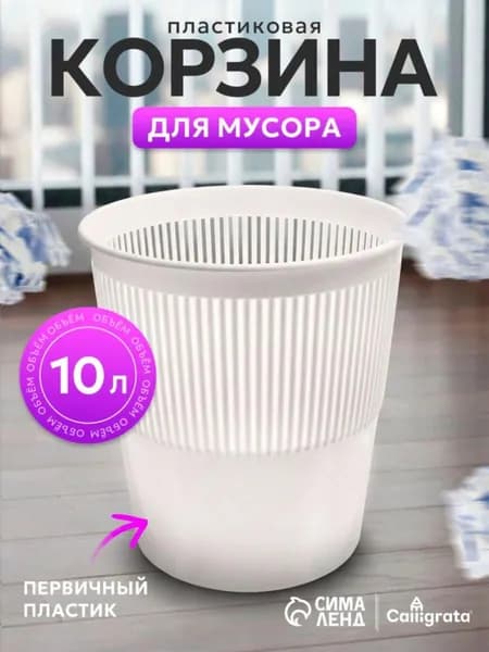 Корзина для бумаг, 10 л