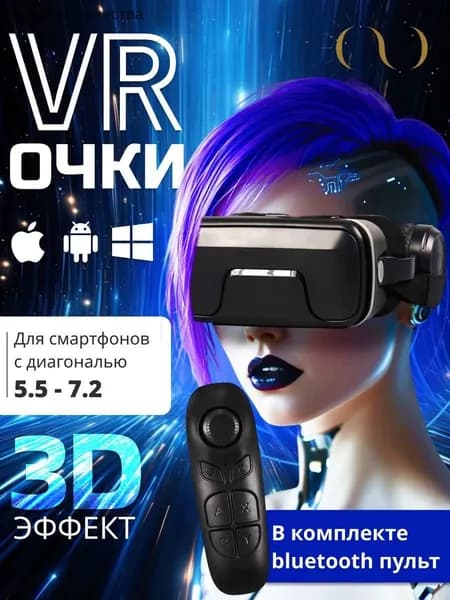 VR Очки виртуальной реальности для телефона с пультом