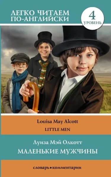 Маленькие мужчины / Little men. Уровень 4 | Олкотт Луиза Мэй | Электронная книга