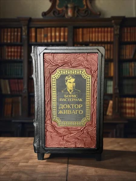Доктор Живаго. Б.Пастернака подарочное издание в кожаном переплёте. | Пастернак Борис Леонидович
