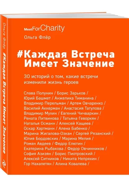 Каждая встреча имеет значение | Флёр Ольга Борисовна