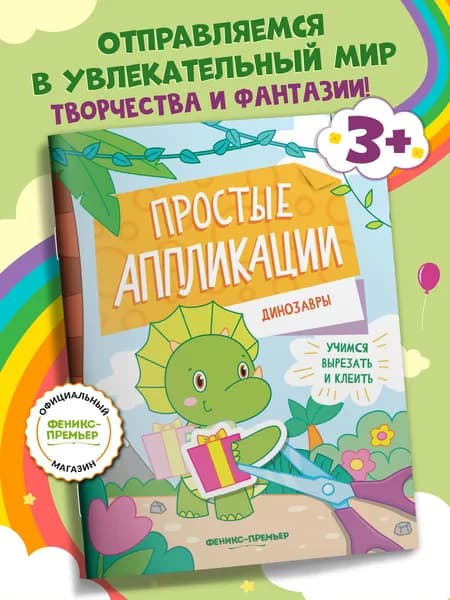 Динозавры: Книжка-картинка. Аппликации для детей 3 лет