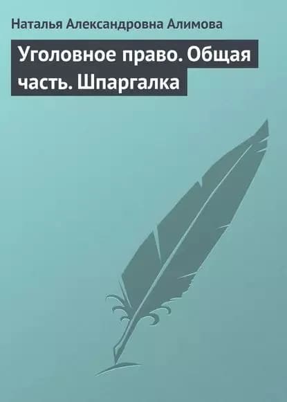 Уголовное право. Общая часть. Шпаргалка | Алимова Наталья Александровна | Электронная книга