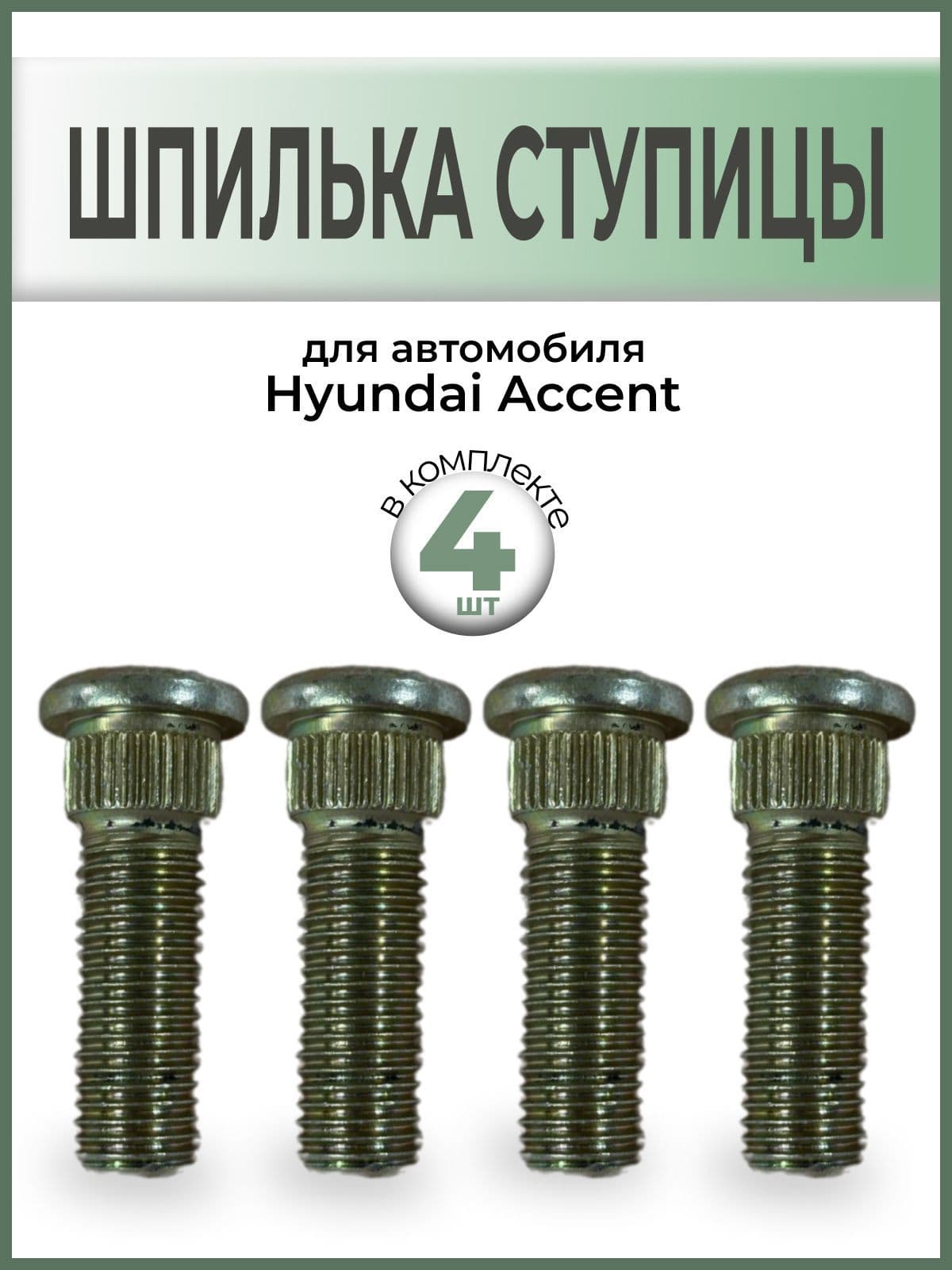 Шпильки ступицы 4шт Акцент