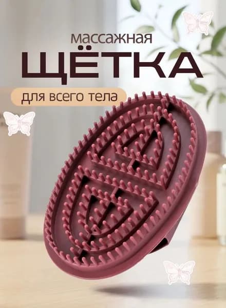 Щетка для сухого массажа