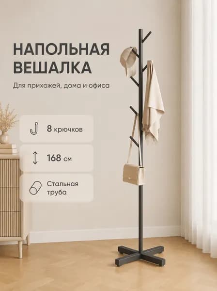 Вешалка напольная для одежды в прихожую,прихожая и металлическая вешалка 168CM