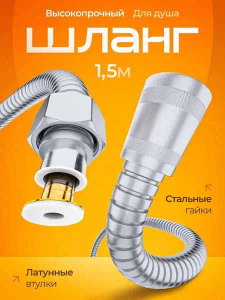 Шланг для душа усиленный 1,5 м.