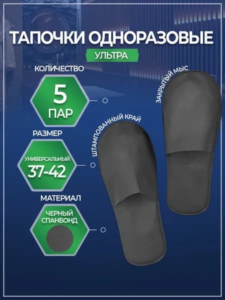 Тапочки одноразовые EleGreen Тапочки одноразовые
