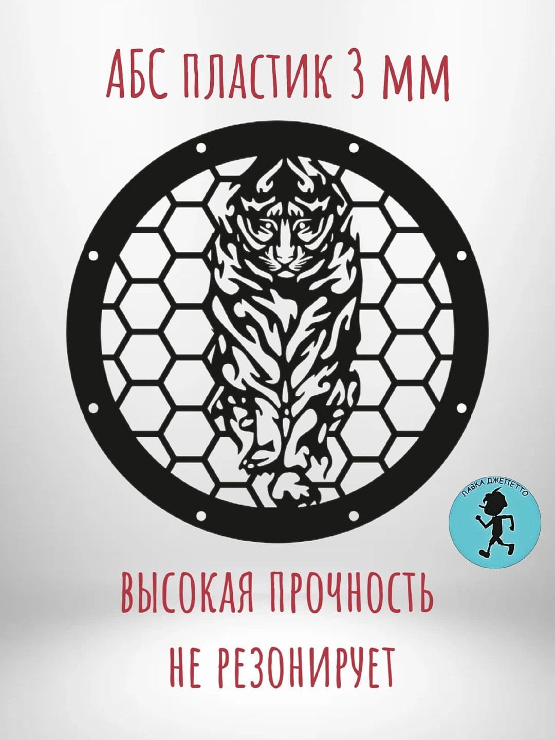 Грили для динамиков , защитная сетка 16.5 см ,, Тигр,,