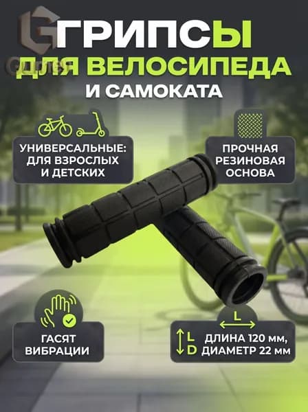 Грипсы и ручки для велосипеда