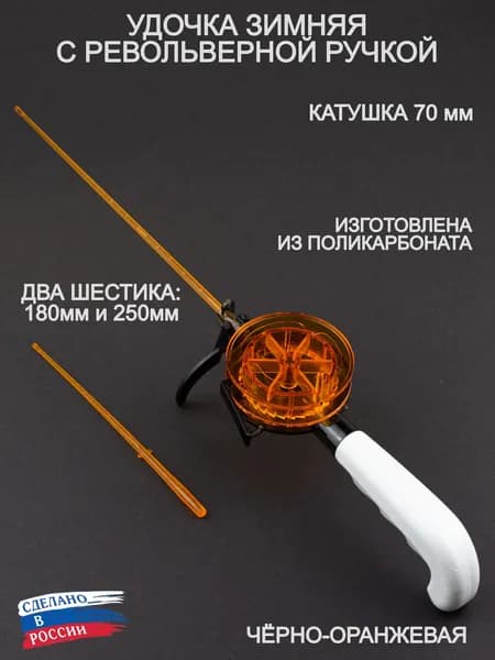 Удочка зимняя 70 ПК револьверная ручка чёрно-оранжевая