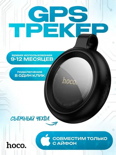GPS трекер HOCO E100 для iPhone, черный для автомобиля, ключей / Маячок для отслеживания детей, личных вещей, кошек / Брелок для поиска ключей на батарейках