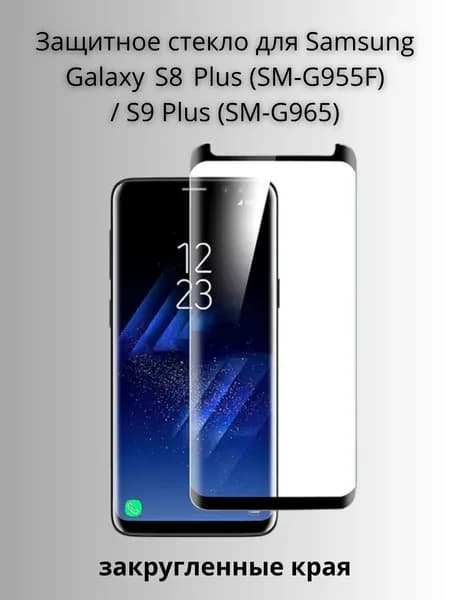 Защитное стекло для Samsung Galaxy S8 Plus (SMG955F) / S9 Plus (SMG965F) 1 шт