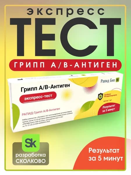 Тест на грипп А + В экспресс. РАПИД-Грипп А/B-Антиген