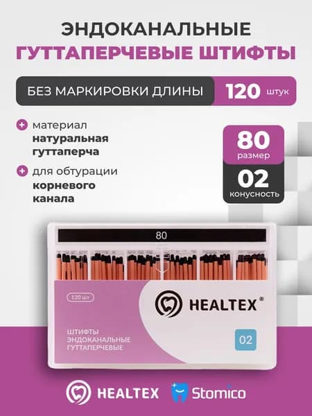 Штифты эндоканальные гуттаперчевые Healtex набор GST80/2 Kit без маркировки длины, конусность 02, размер 80 - 120шт