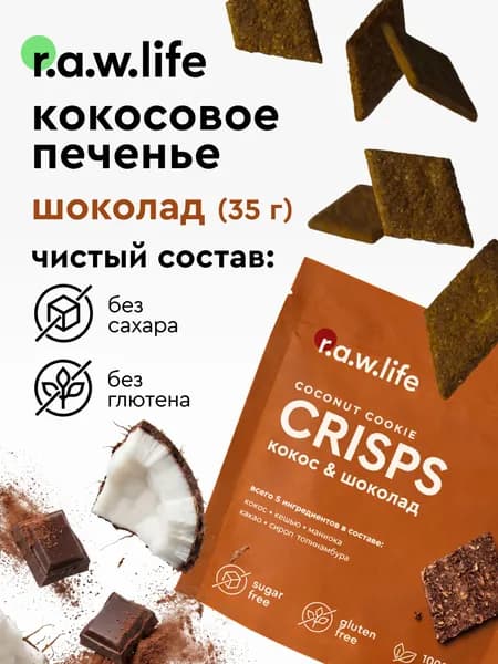 Rawlife печенье диетическое без сахара без глютена / raw life crisps печенье кокосовое Кокос-шоколад