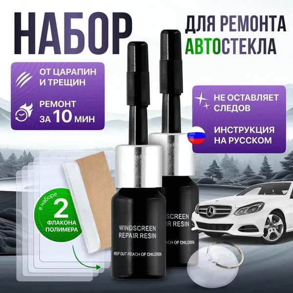 Набор для ремонта стекол