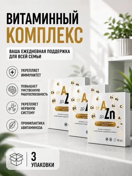 Комплекс витаминов и минералов от А до Цинка A-Zn таблетки 743 мг №30 2 упаковки, ВИТАМИР