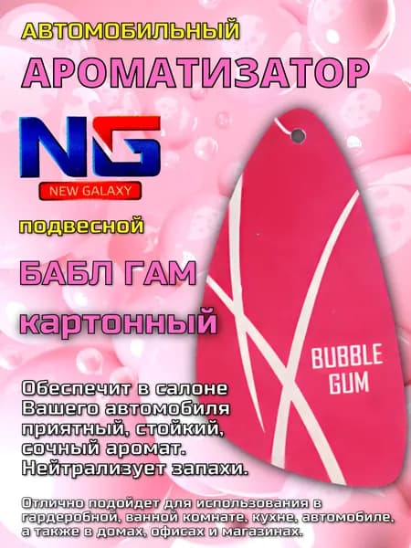 NEW GALAXY Ароматизатор автомобильный, бабл гам (Bubble gum)