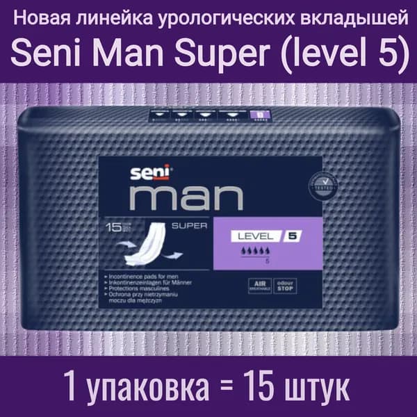 Seni Man Super Level 5 (уровень - супер) - Вкладыши урологические специальные для мужчин, упаковка 15 штук