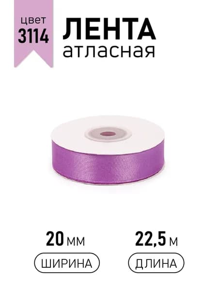 Лента атласная 2см х 22,5 м, фиолетовая (3114) упаковочная для подарков, шитья и рукоделия