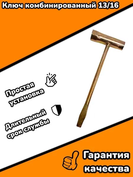 Ключ комбинированный 13/16