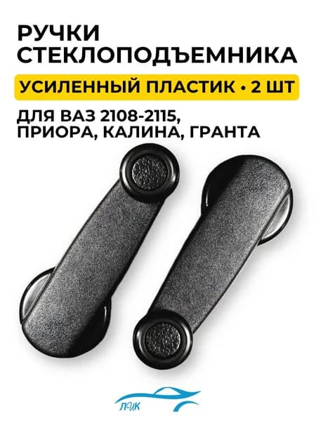 Ручка стеклоподъемника 2 ШТУКИ для ВАЗ LADA 2108, 2109, 21099, 2113, 2114, 2115, 1118, 2170 (пластик)