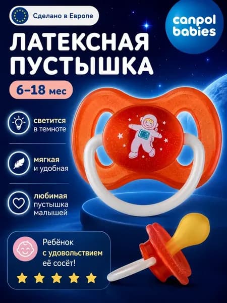 Соска пустышка латексная круглая 6-18, светится в темноте