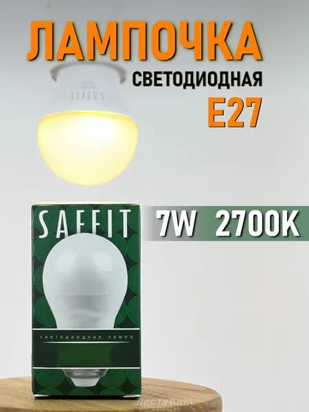 Лампочка светодиодная SAFFIT SBG4507 Шарик E27 7W 2700K 55036