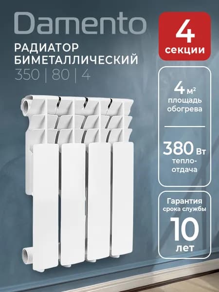 Радиатор отопления биметаллический "DAMENTO" 350/80 4 секции / батарея