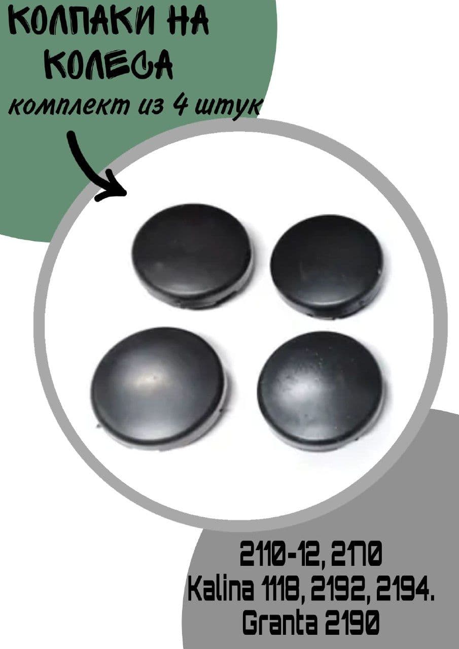 Колпачки колеса ступицы ВАЗ 2110-12 черн/ пластик (4шт )