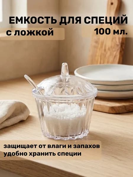 Баночка для специй с ложкой и крышкой прозрачная, контейнер для соли и сахара, ёмкость для сыпучих продуктов