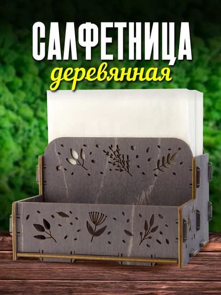 Тридеви Салфетница 1 шт.