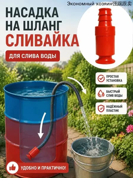 Насадка на шланг Сливайка для слива воды из бочек бассейнов