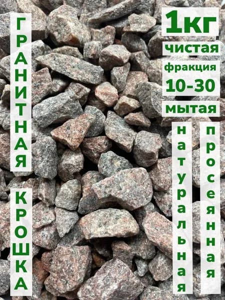 Декоративная отсыпка для сада,Щебень декоративный,1кг