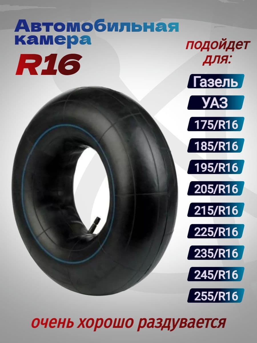 Камера автомобильная ( R16 ) 175/255 мм.